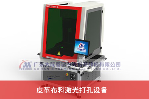 激光打孔設(shè)備