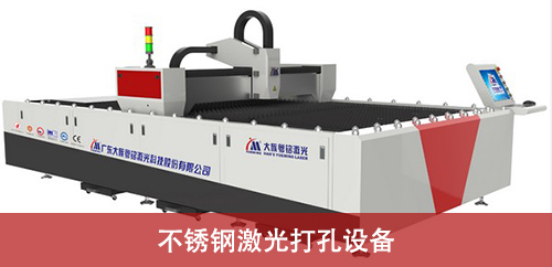 不銹鋼激光打孔設(shè)備