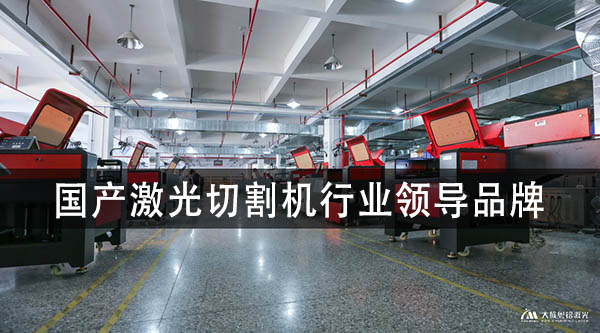 國產(chǎn)激光切割機廠家