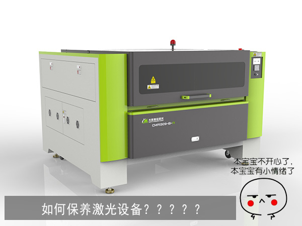 激光設(shè)備保養(yǎng)