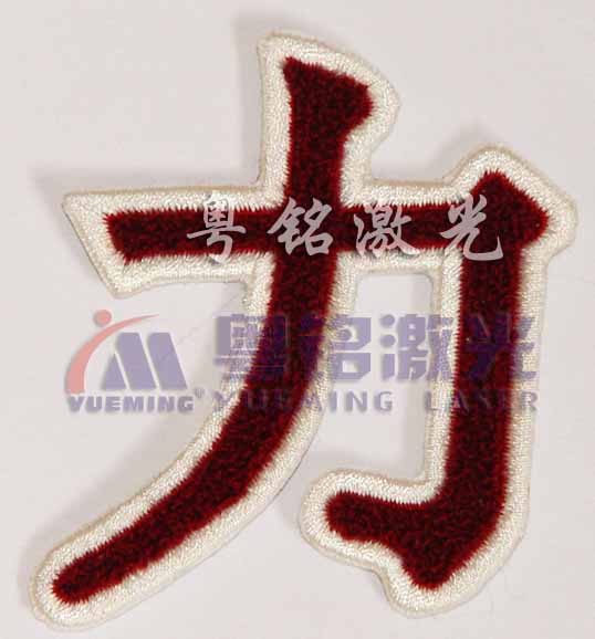 粵銘,粵銘激光雕刻機(jī),激光切割機(jī),激光打標(biāo)機(jī)