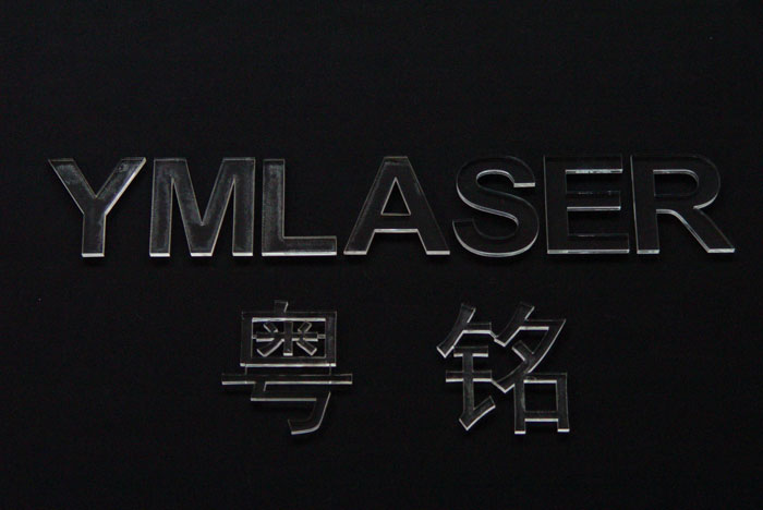 粵銘,粵銘激光雕刻機,激光切割機,激光打標機