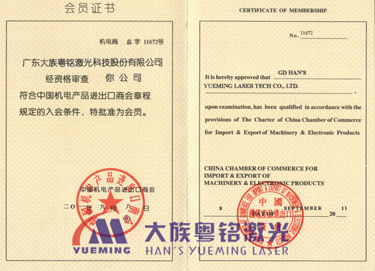 中國機電產(chǎn)品進出口商會會員證書