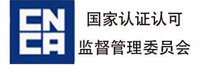 國(guó)家認(rèn)證認(rèn)可監(jiān)督管理委員會(huì)